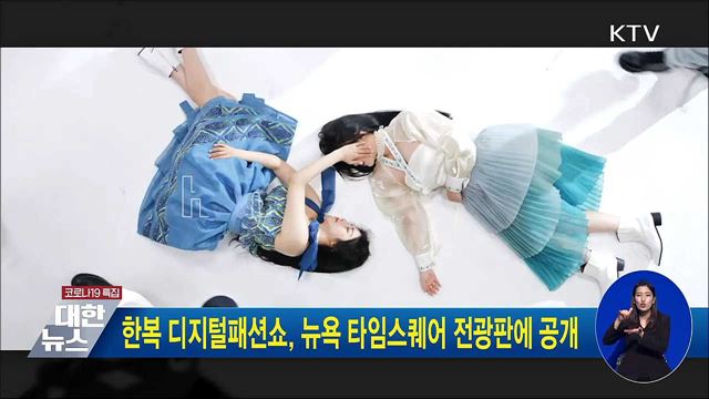 한복 디지털패션쇼, 뉴욕 타임스퀘어 전광판 공개