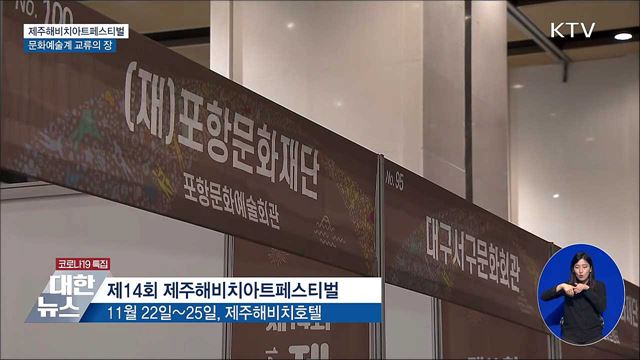 제주해비치아트페스티벌···문화예술계 교류의 장