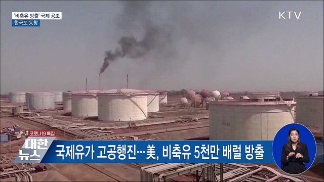 고유가에 '비축유 방출' 국제 공조···한국도 동참