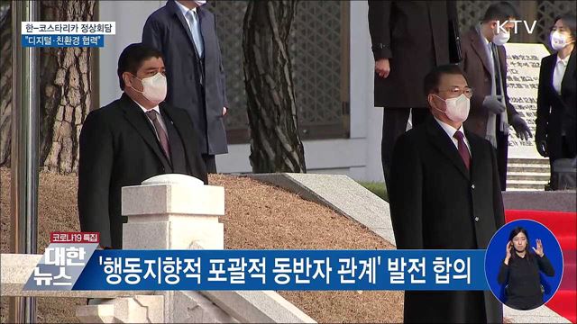 한-코스타리카 정상회담···"디지털·친환경 협력"