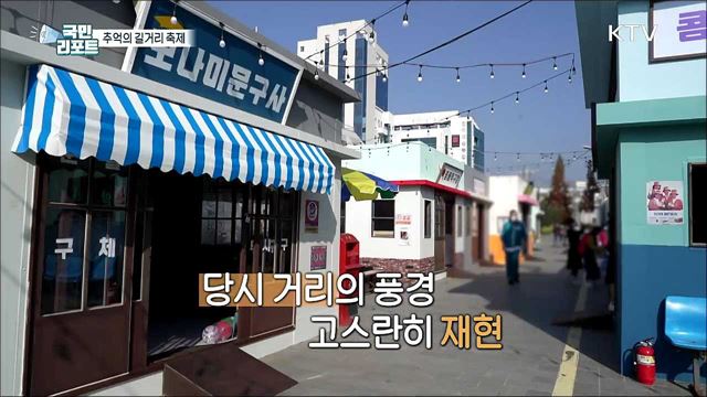 레트로 감성 물씬, '추억의 길거리 축제' 눈길