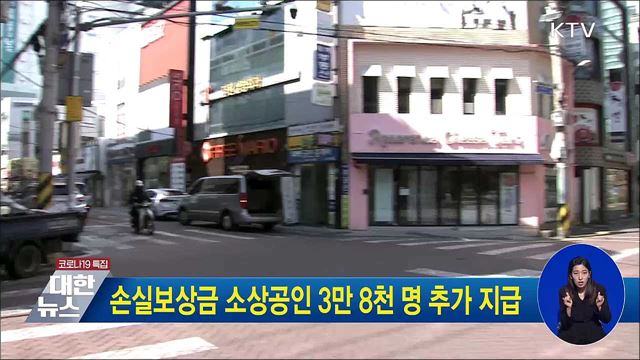 손실보상금 소상공인 3만 8천명 추가 지급