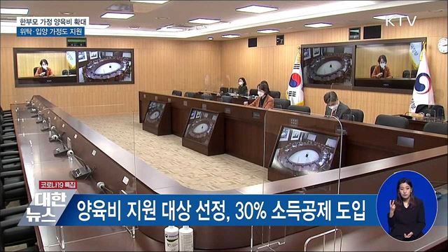 한부모 가정 양육비 확대···위탁·입양 가정도 지원