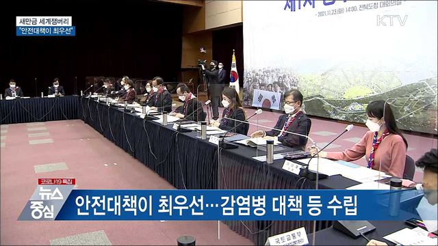 2023 세계잼버리 지원위 개최···"안전이 최우선"