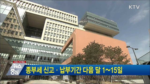 종부세 신고·납부기간 다음 달 1~15일