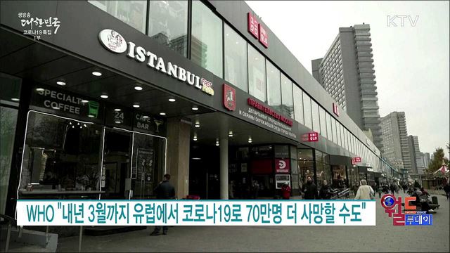 WHO "내년 3월까지 유럽에서 코로나19로 70만명 더 사망할 수도" [월드 투데이]