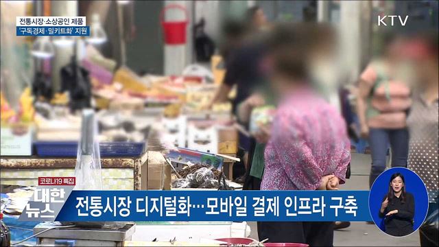 전통시장에 구독경제 도입···밀키트 제품화도 지원