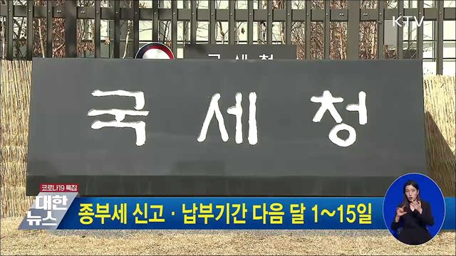 종부세 신고·납부기간 다음 달 1~15일