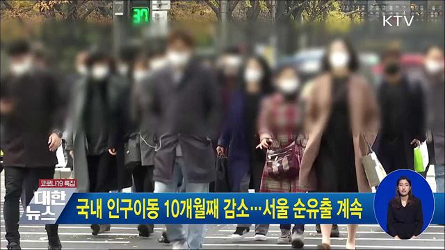 국내 인구이동 10개월째 감소···서울 순유출 계속