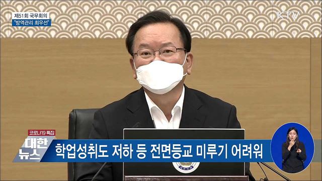 "전면등교 미룰 수 없어···방역관리 총력" [오늘의 브리핑]