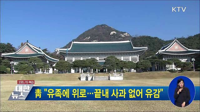 靑 "유족에 위로···끝내 사과 없어 유감"