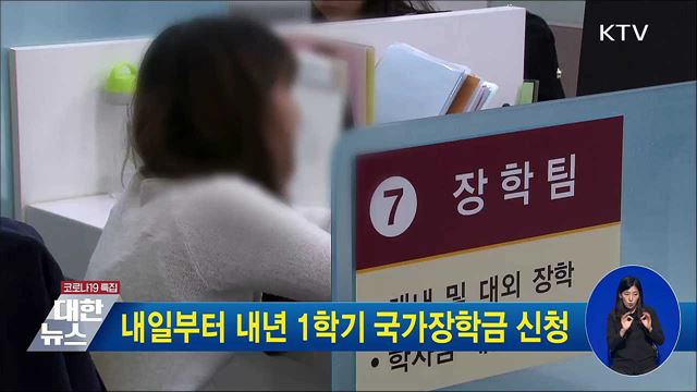 내일부터 내년 1학기 국가장학금 신청