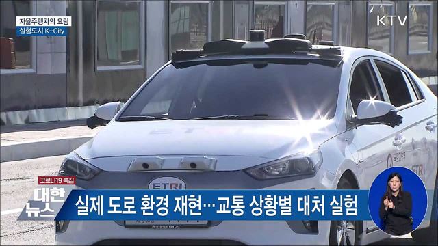 국내 최초 개방형 자율주행 실험도시 'K-City'