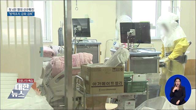 첫 4천 명대 확진···"방역조치 강화 검토"