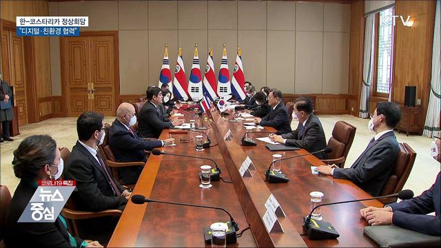한-코스타리카 정상회담···"디지털·친환경 협력"