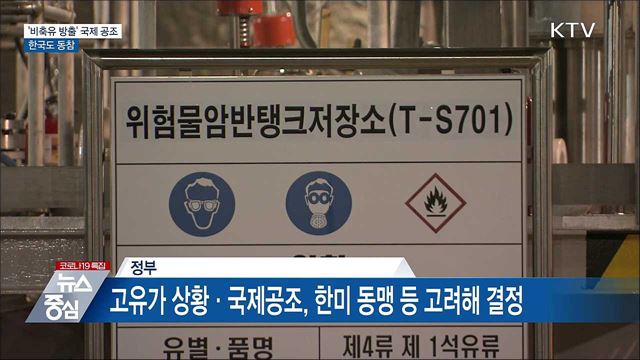 고유가에 '비축유 방출' 국제 공조···한국도 동참