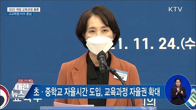 2022 개정 교육과정 총론···2025년 고교학점제 도입 [오늘의 브리핑]