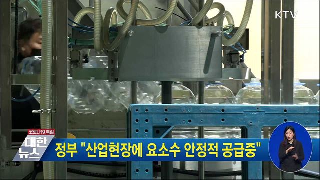 정부 "산업현장에 요소수 안정적 공급중"