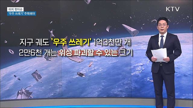 우주 개발 앞서 '우주 쓰레기' 주목해야 [터치 핫이슈]