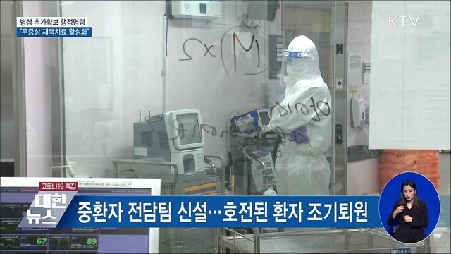 병상 추가확보 행정명령···"재택치료 활성화"