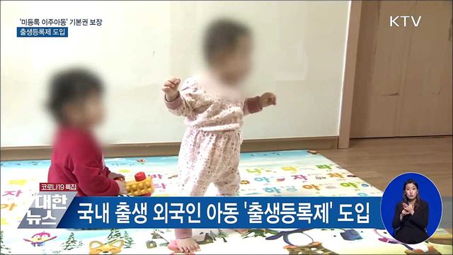'미등록 이주아동' 기본권 보장···출생등록제 도입