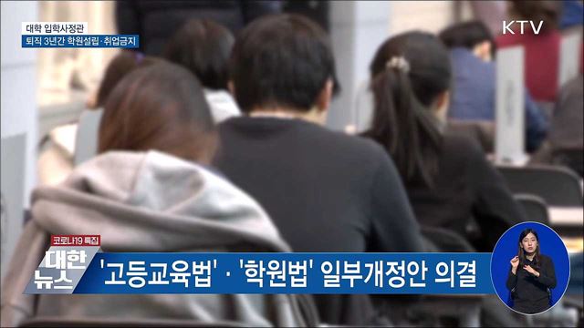 입학사정관 퇴직 3년간 학원설립·취업금지