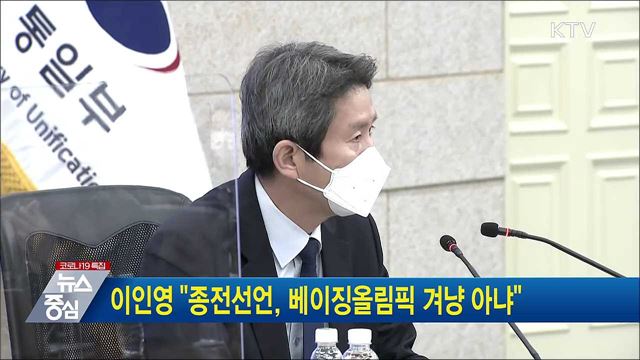 이인영 "종전선언, 베이징올림픽 겨냥 아냐"