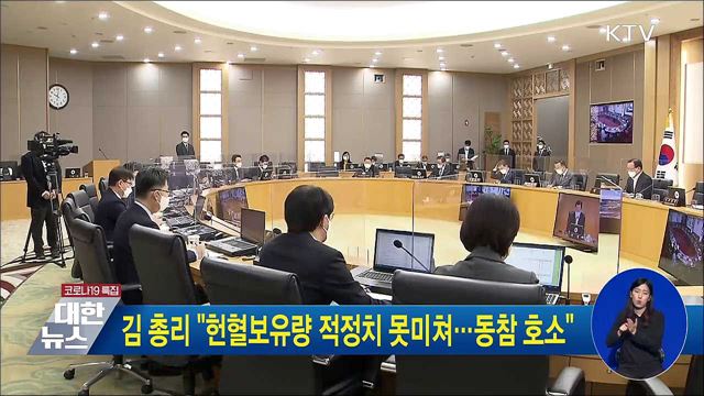 김 총리 "헌혈보유량 적정치 못미쳐···동참 호소"