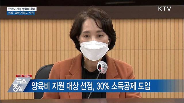 한부모 가정 양육비 확대···위탁·입양 가정도 지원