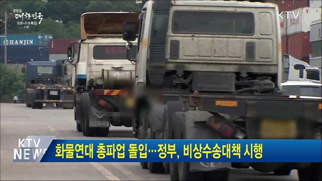 화물연대 총파업 돌입···정부, 비상수송대책 시행