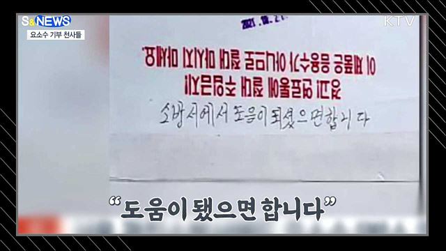요소수 부족 사태 속 '익명 기부 천사들' [S&News]