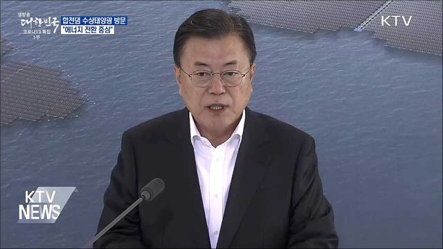 합천댐 수상태양광 방문···"에너지 전환 중심"