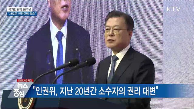 국가인권위 20주년···"새로운 인권규범 필요"