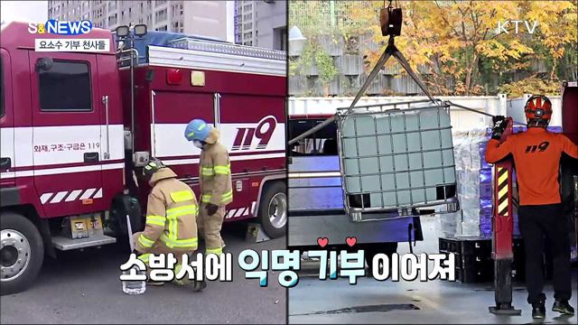 요소수 부족 사태 속 '익명 기부 천사들' [S&News]