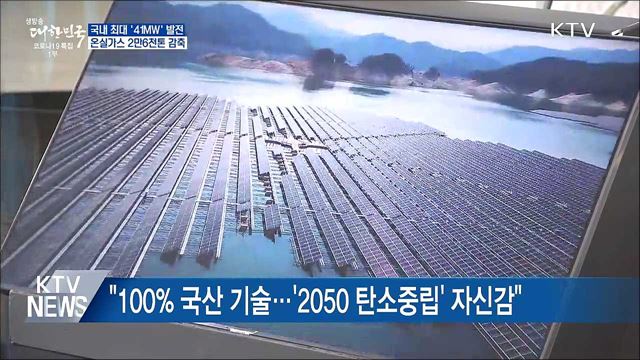 국내 최대 '41MW' 발전···온실가스 2만6천톤 감축