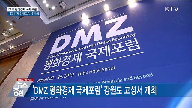 DMZ 평화경제 국제포럼···내일까지 강원고성서 개최