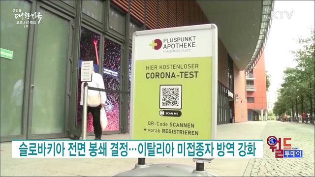 슬로바키아 전면 봉쇄 결정···이탈리아 미접종자 방역 강화 [월드 투데이]