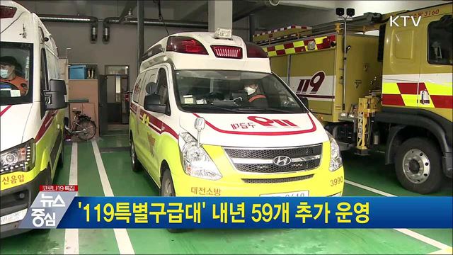 '119특별구급대' 내년 59개 추가 운영