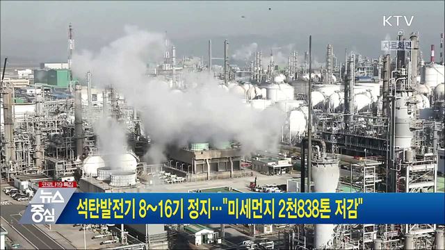 석탄발전기 8~16기 정지···"미세먼지 2천838톤 저감"