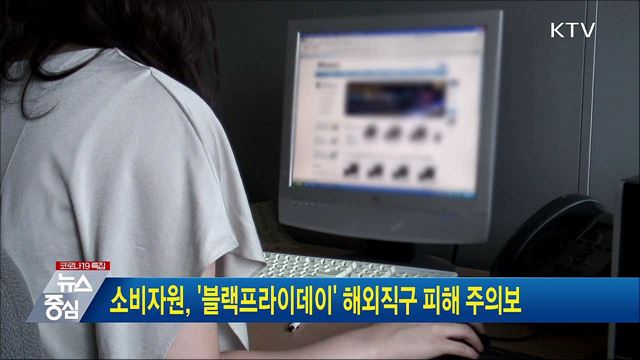 소비자원, '블랙프라이데이' 해외직구 피해 주의보