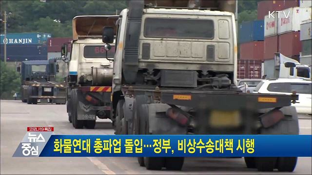 화물연대 총파업 돌입···정부, 비상수송대책 시행