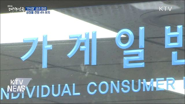 '0%대' 금리 마감···성장률 전망 4% 유지
