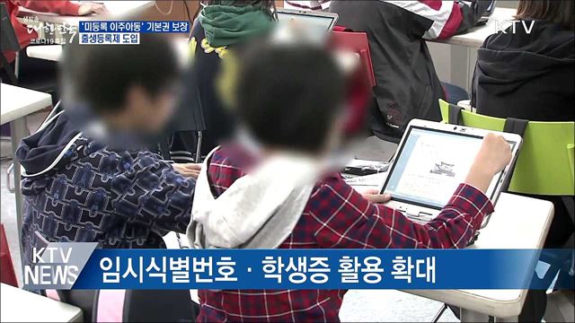 '미등록 이주아동' 기본권 보장···출생등록제 도입