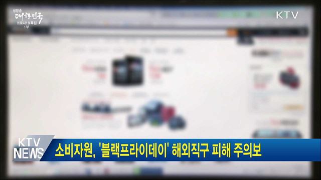소비자원, '블랙프라이데이' 해외직구 피해 주의보
