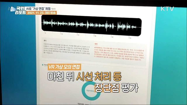 구직 청년들, 취업 대비 '가상 면접 체험' 호응
