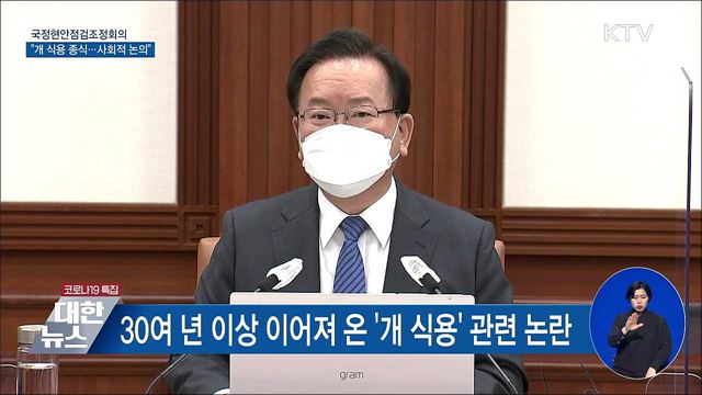 '개 식용' 종식되나···사회적 논의 본격 시작 [오늘의 브리핑]