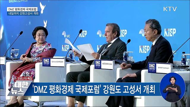 DMZ 평화경제 국제포럼···내일까지 강원고성서 개최