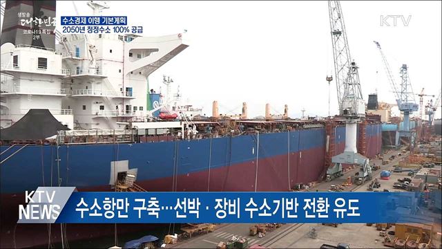 수소경제 기본계획···2050년 청정수소 100% 공급