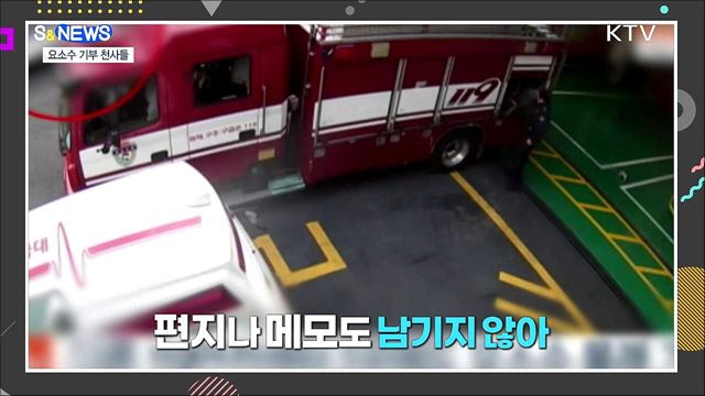 요소수 부족 사태 속 '익명 기부 천사들' [S&News]