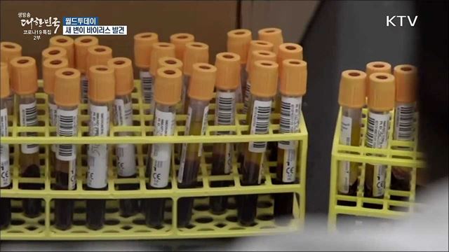 유전자 변이 32개 지닌 코로나 바이러스 발견 [월드 투데이]